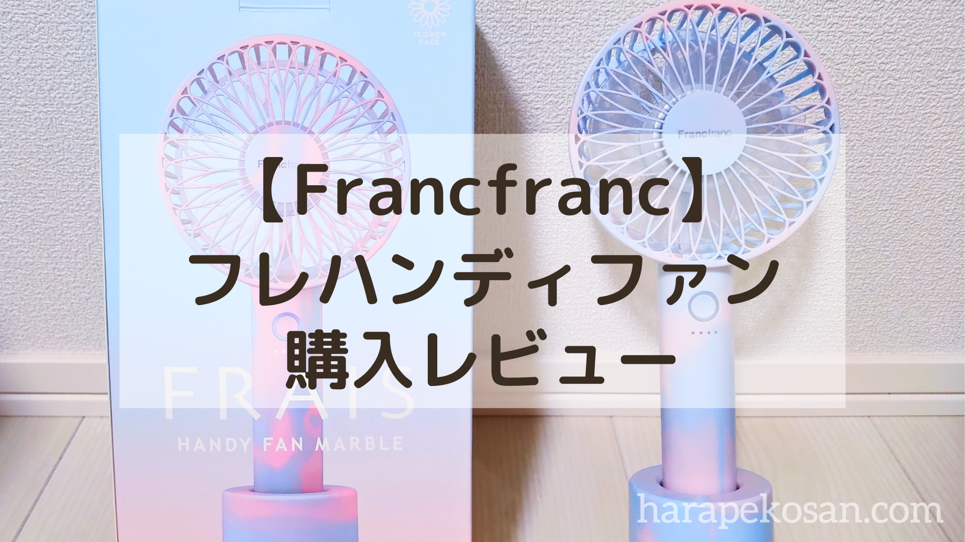 Francfranc フレハンディファンライト扇風機マーブル