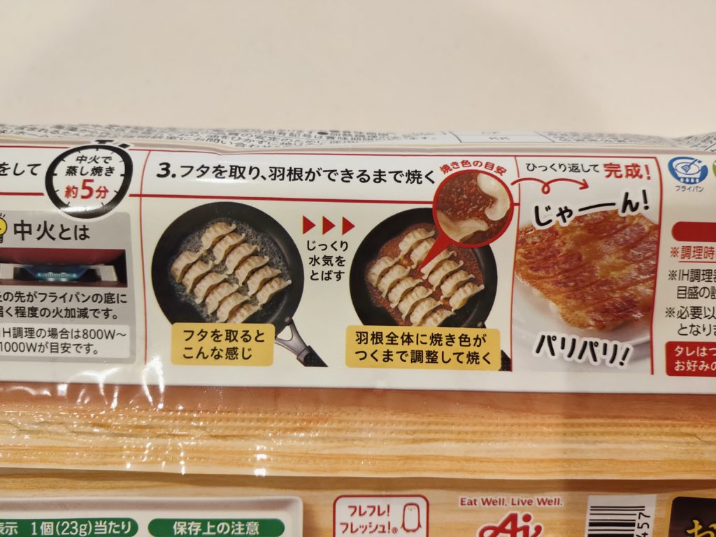 味の素冷凍餃子パッケージ裏面の作り方2