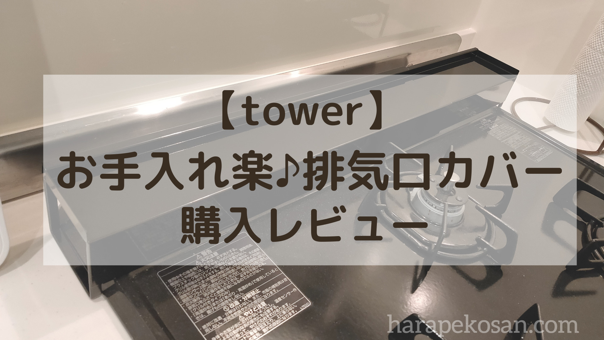 tower排気口カバー