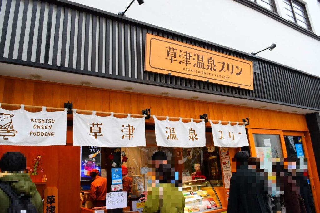 草津温泉プリンの外観