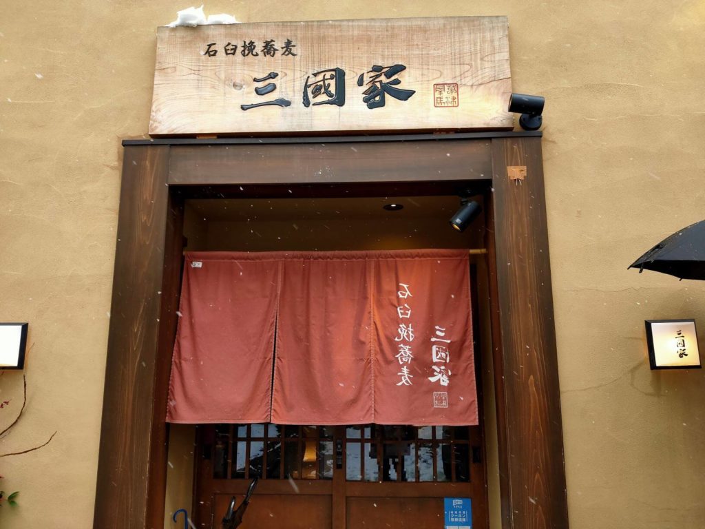 石臼挽蕎麦 三國屋の外観