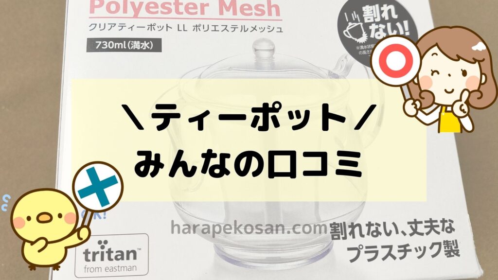 割れない!曙産業のティーポット・口コミレビュー