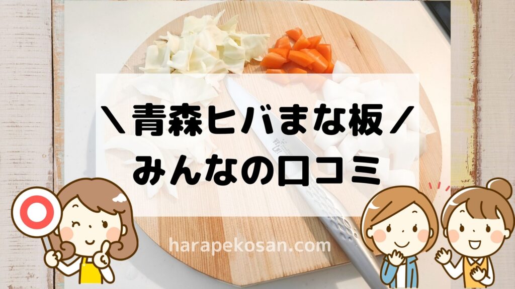 青森ヒバまな板・みんなの口コミ