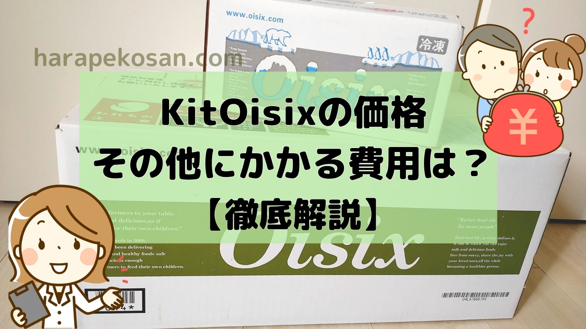 オイシックスのミールキット（KitOisix）の価格や送料について