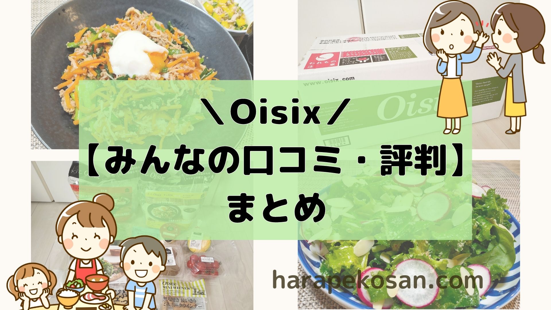 Oisix（オイシックス）の口コミ・評判