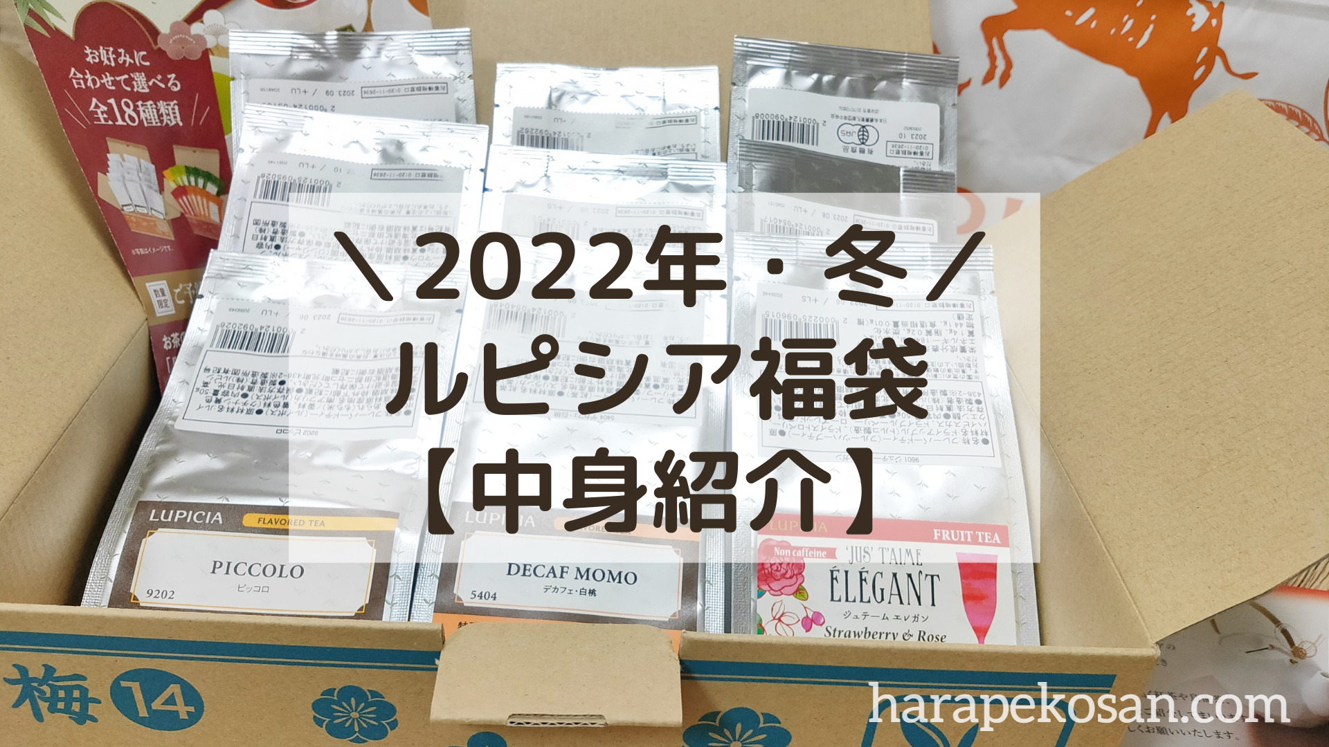 【2022冬】ルピシア福袋［梅］ノンカフェイン