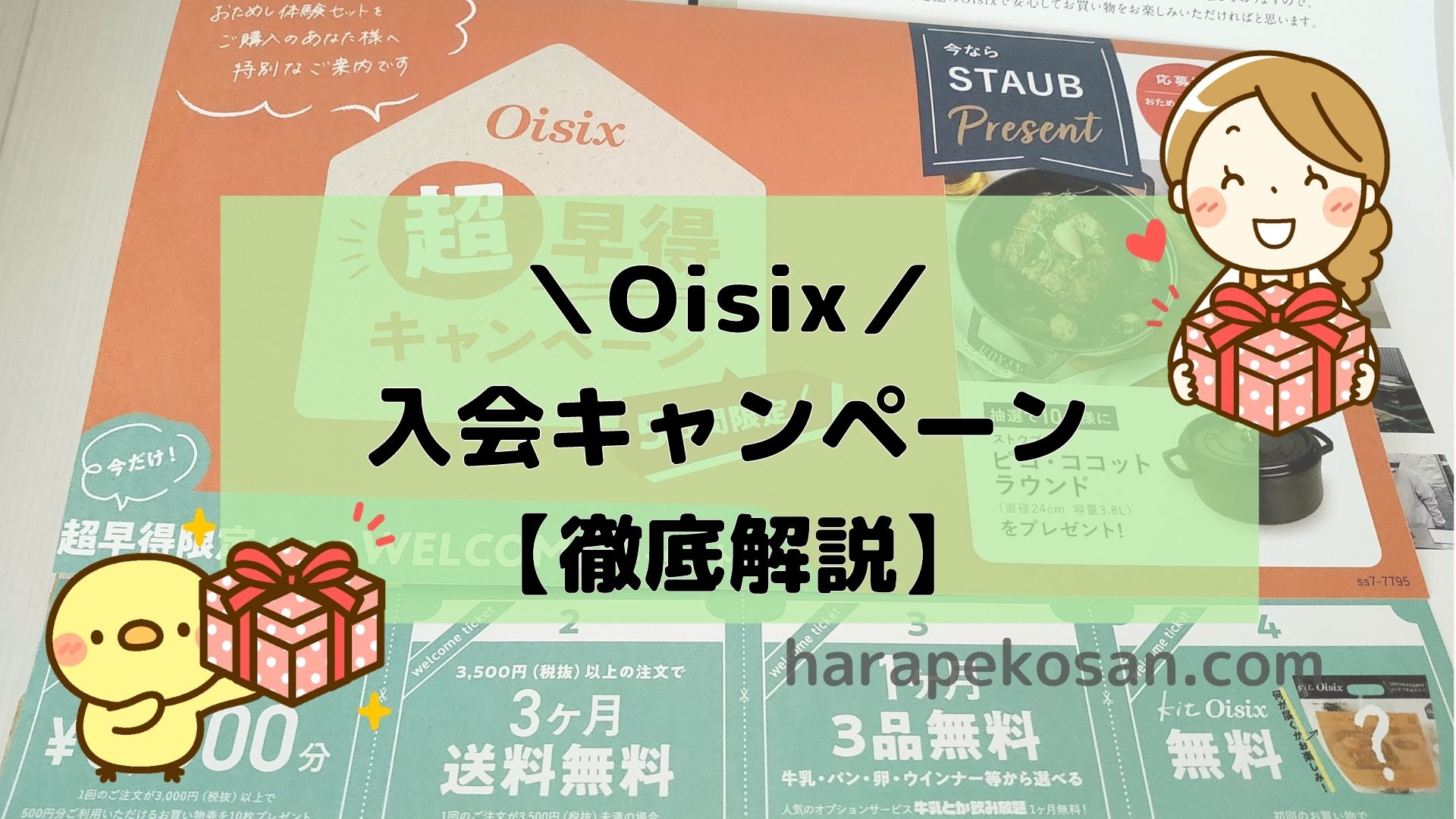 Oisix（オイシックス）の入会キャンペーン（特典）
