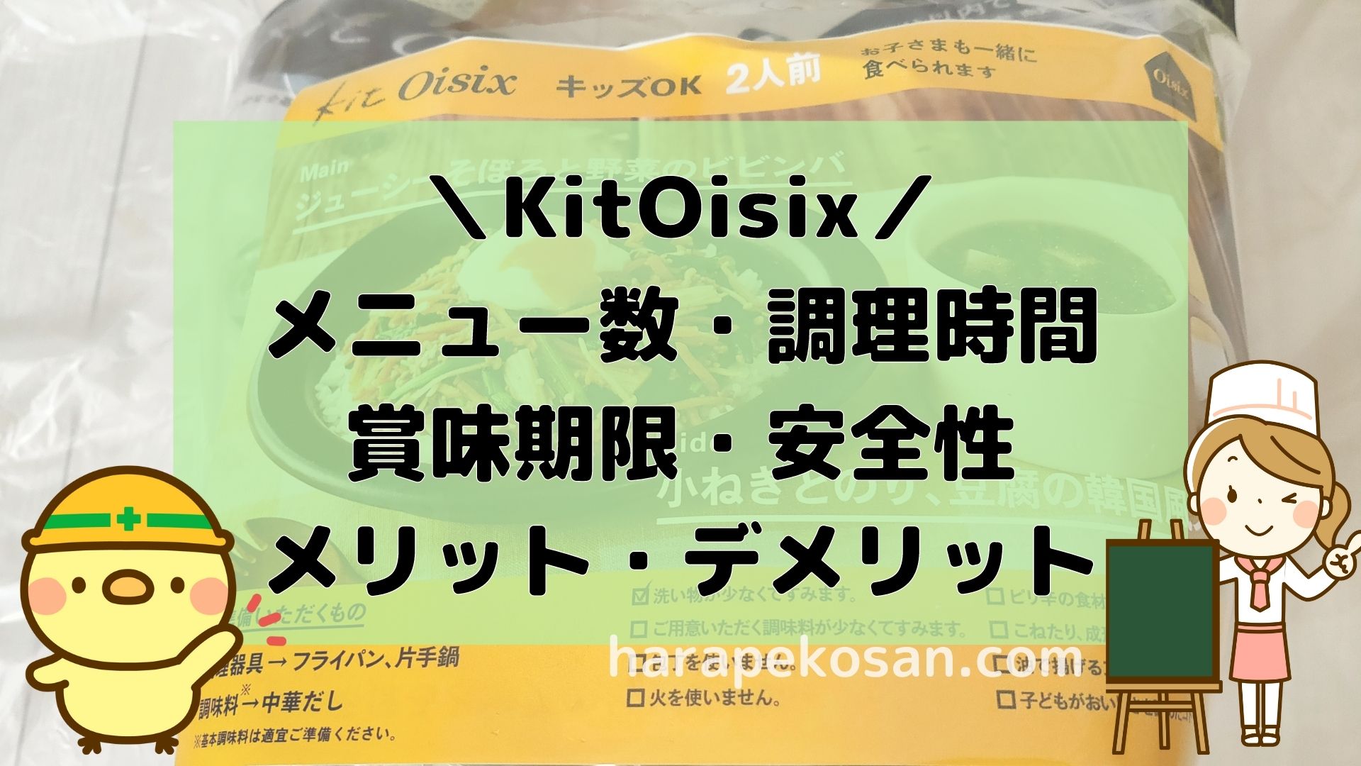 kitoisix（キットオイシックス）のメニュー数、調理時間、賞味期限、安全性、メリット・デメリットについて徹底解説
