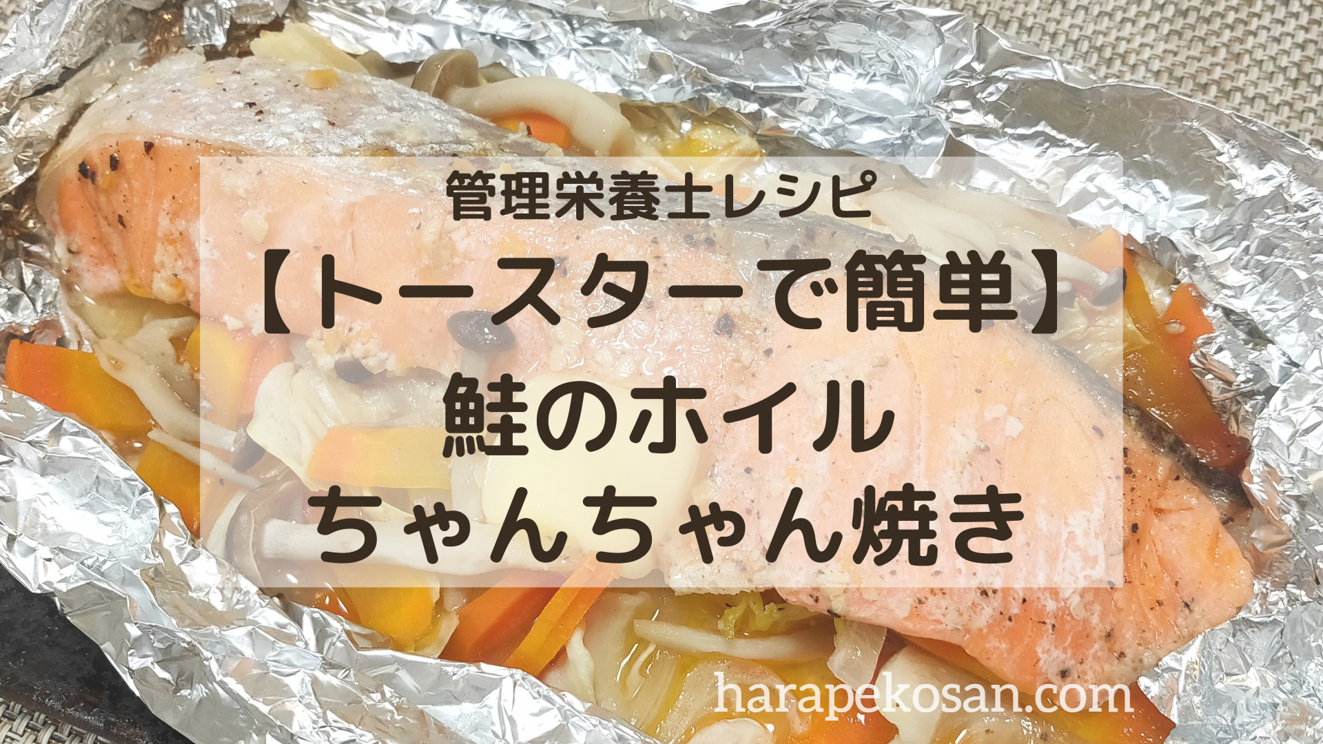 トースターで作る鮭のホイルちゃんちゃん焼きレシピ