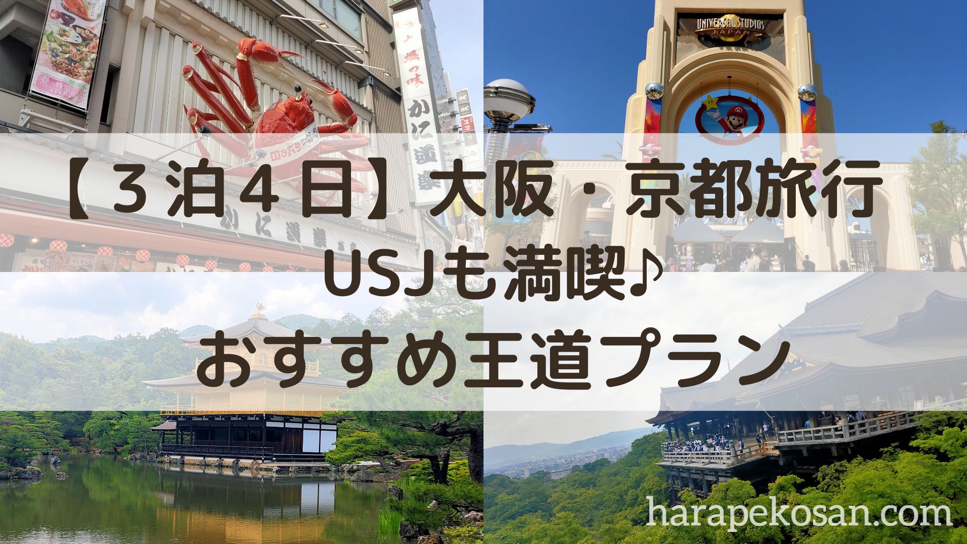 大阪・京都旅行３泊４日USJも満喫プラン