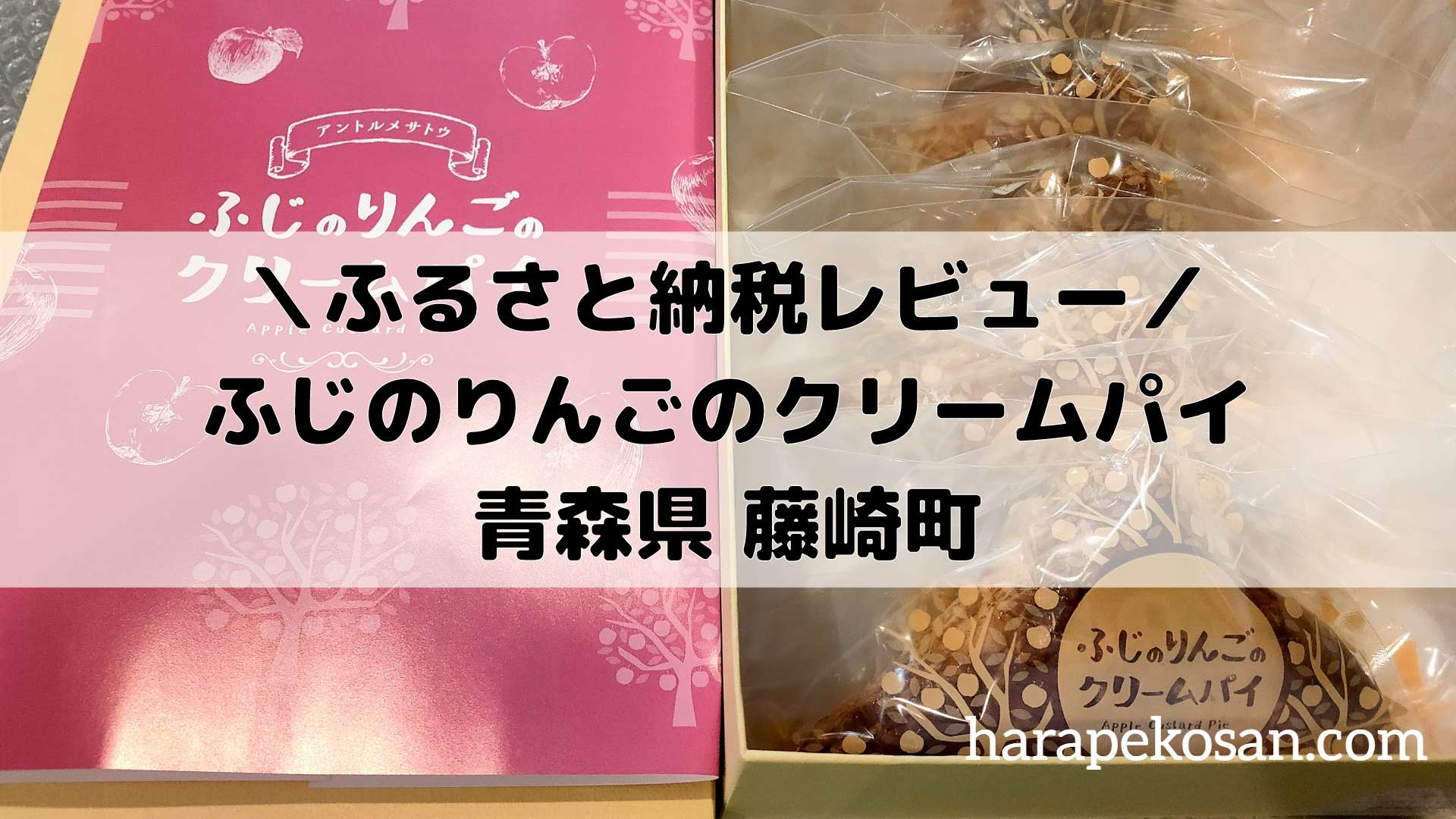 ふるさと納税 青森県藤崎町ふじのりんごのクリームパイのレビュー