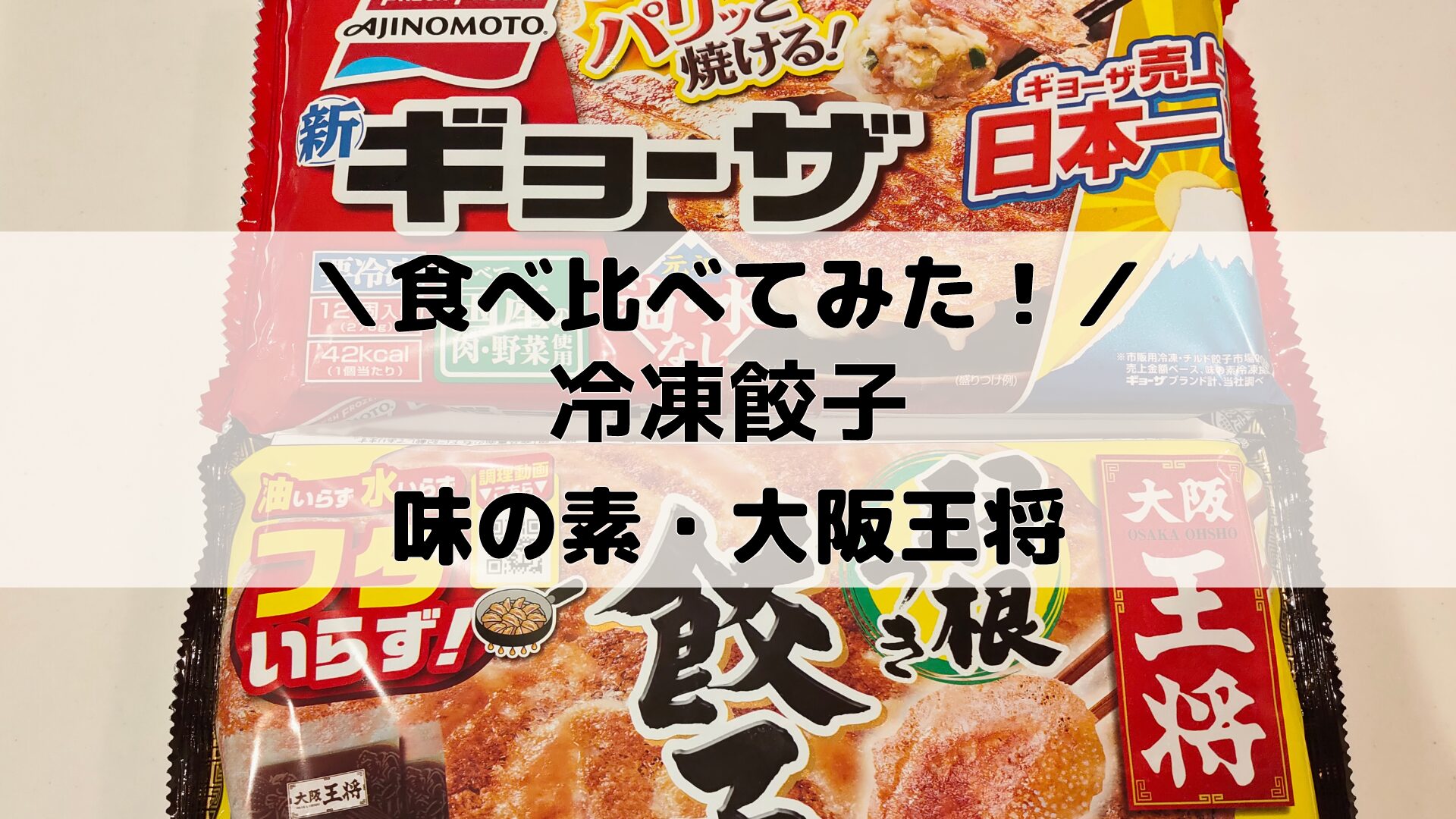 味の素と大阪王将の冷凍餃子食べ比べ
