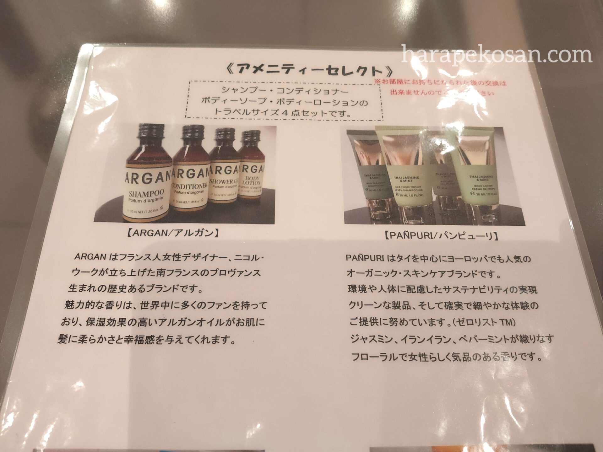 箱根湯本温泉 ホテルマイユクール祥月の選べるアメニティー