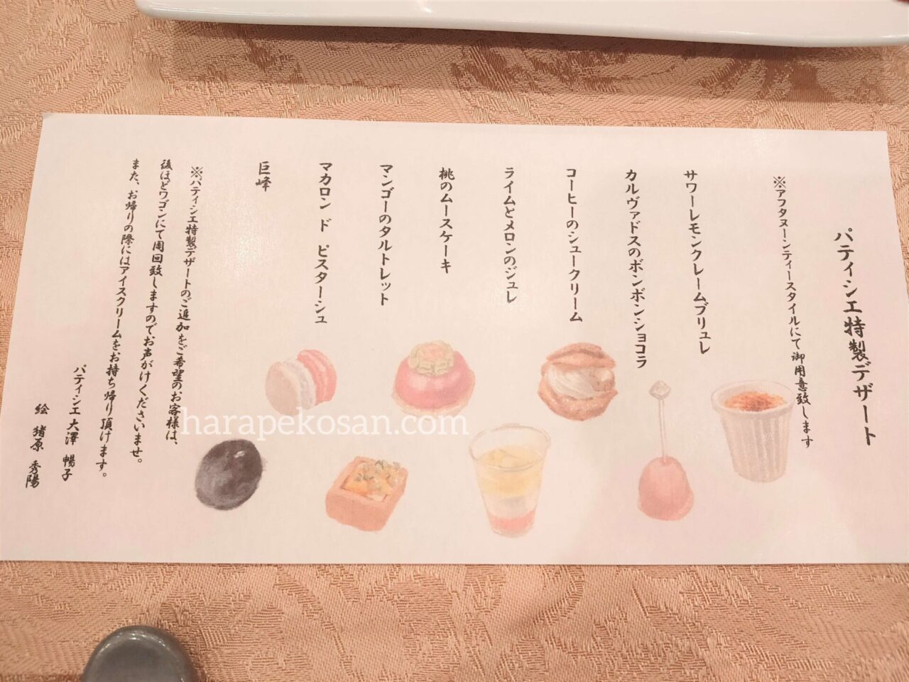 箱根湯本温泉 ホテルマイユクール祥月の食事 デザートお品書き