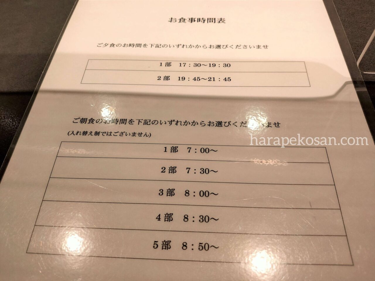 箱根湯本温泉 ホテルマイユクール祥月の食事時間